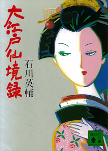 大江戸仙境録 電子書籍版