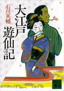 大江戸遊仙記 電子書籍版