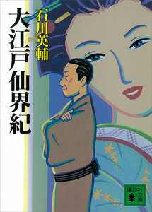 大江戸仙界紀 電子書籍版