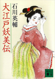 大江戸妖美伝 電子書籍版