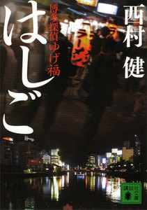 〈博多探偵ゆげ福〉 はしご 電子書籍版