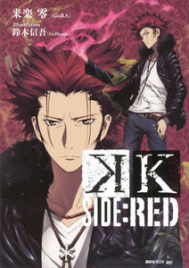 K SIDE:RED 電子書籍版