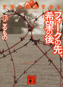 フォークの先、希望の後 THANATOS 電子書籍版