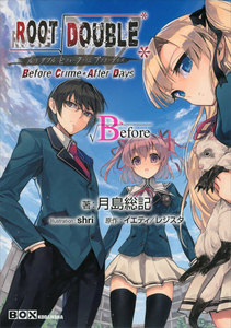 ルートダブル - Before Crime * After Days -Before 電子書籍版
