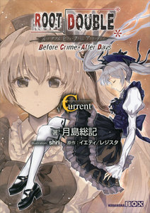 ルートダブル - Before Crime * After Days -Current 電子書籍版