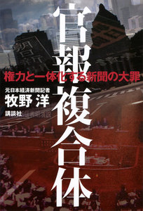 官報複合体 権力と一体化する新聞の大罪