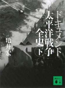 ドキュメント 太平洋戦争全史