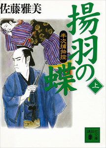 揚羽の蝶 半次捕物控 (上) 電子書籍版