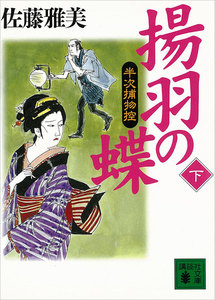 揚羽の蝶 半次捕物控 (下) 電子書籍版
