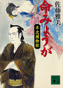 命みょうが 半次捕物控 電子書籍版