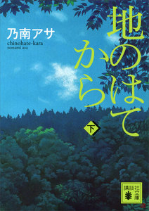 地のはてから (下) 電子書籍版