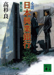 小説 日本興業銀行 (5) 電子書籍版