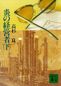 炎の経営者 (下) 電子書籍版
