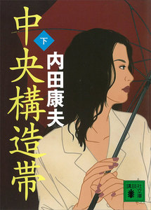 中央構造帯 (下) 電子書籍版