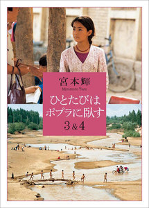 ひとたびはポプラに臥す3&4 電子書籍版