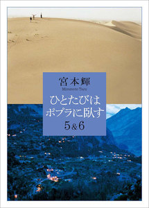 ひとたびはポプラに臥す5&6 電子書籍版