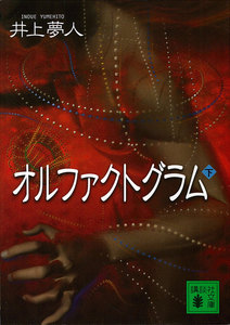 オルファクトグラム (下) 電子書籍版