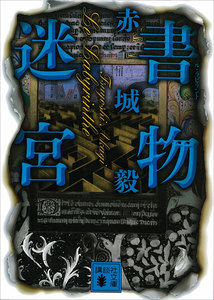 書物迷宮 電子書籍版