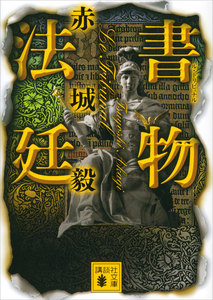 書物法廷 電子書籍版