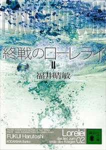 終戦のローレライ (2) 電子書籍版