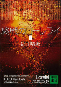 終戦のローレライ (3) 電子書籍版