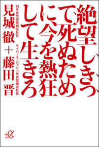 絶望しきって死ぬために、今を熱狂して生きろ 電子書籍版
