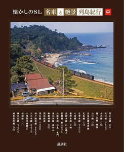 懐かしのSL「名車と絶景」列島紀行 (中) 電子書籍版