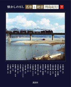 懐かしのSL「名車と絶景」列島紀行 (下) 電子書籍版