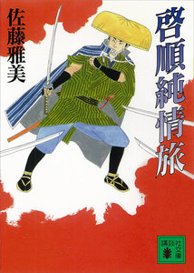 啓順純情旅 電子書籍版