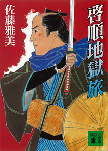 啓順地獄旅 電子書籍版