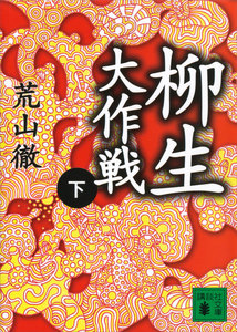 柳生大作戦 (下) 電子書籍版