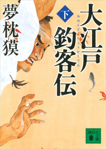 大江戸釣客伝(下) 電子書籍版