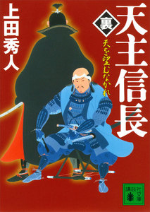 天主信長