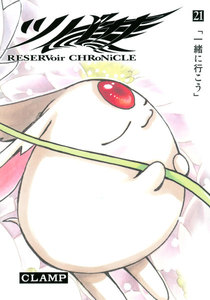 ツバサ (21) 電子書籍版