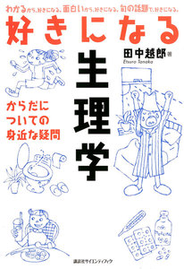 好きになる生理学 からだについての身近な疑問