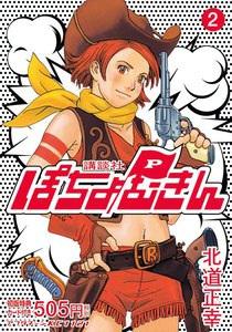 ぽちょむきん (2) 電子書籍版