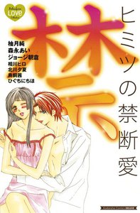 ヒミツの禁断愛