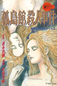 桜神父の事件ノート 孤島館殺人事件 (2) 電子書籍版
