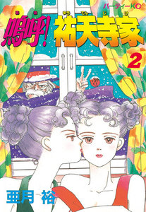 嗚呼!祐天寺家 (2) 電子書籍版