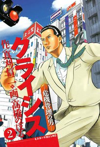 クライシス -危機管理の男- (2) 電子書籍版