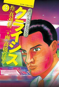 クライシス -危機管理の男- (3) 電子書籍版