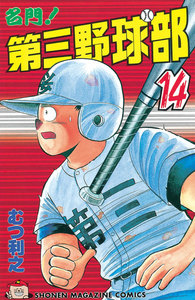 名門!第三野球部 (14) 電子書籍版
