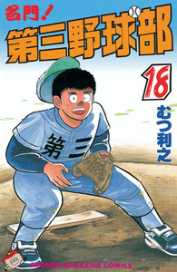 名門!第三野球部 (18) 電子書籍版