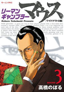 リーマンギャンブラーマウス （3） ワイドクワトロ編