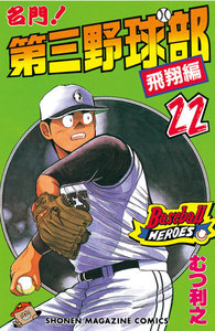 名門!第三野球部 (22) 電子書籍版