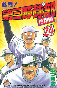 名門!第三野球部 (24) 電子書籍版