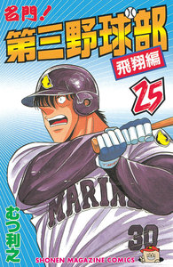 名門!第三野球部 (25) 電子書籍版