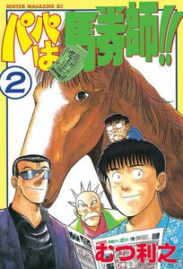 パパは馬券師!! (2) 電子書籍版