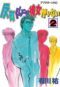 反町くんには彼女がいない (2) 電子書籍版