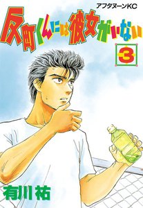 反町くんには彼女がいない (3) 電子書籍版